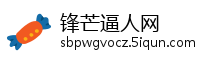 锋芒逼人网